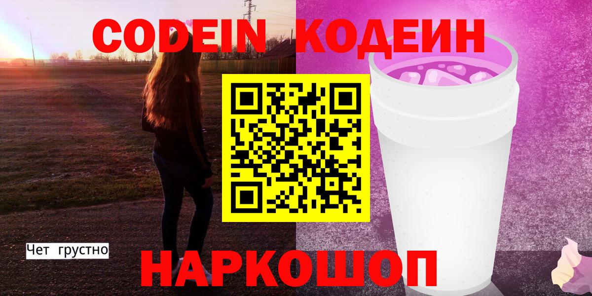 Кодеин напиток Lean (лин)  Кодеиновый сироп Lean Purple Drank  Вход с VPN  Ростов-на-Дону 